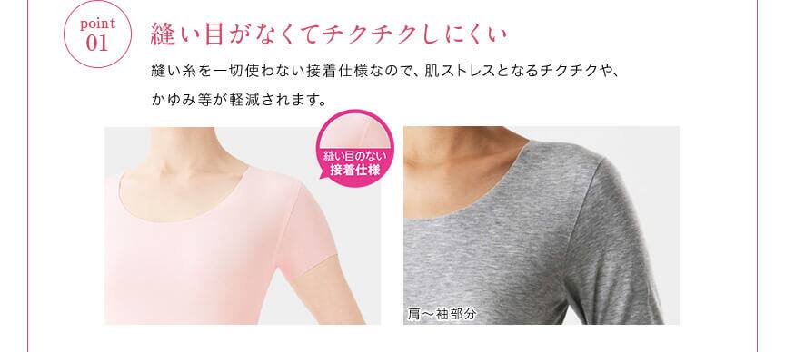 01.縫い目がなくてチクチクしにくい