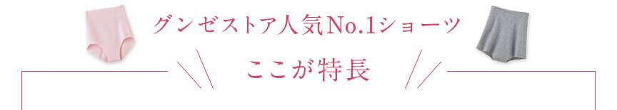 グンゼストア人気No.1ショーツここが特長