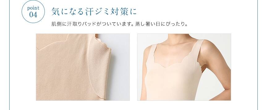 04.気になる汗ジミ対策に