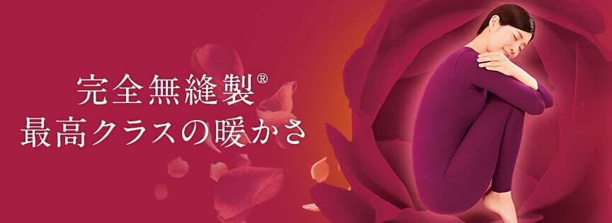 完全無縫製最高クラスの暖かさ