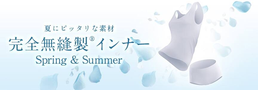 夏にピッタリな素材 完全無縫製インナー Spring&Summer