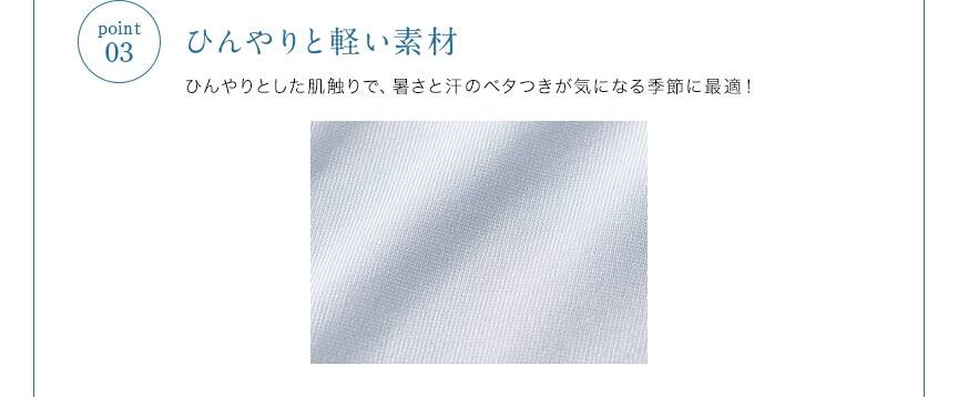 03.ひんやりと軽い素材