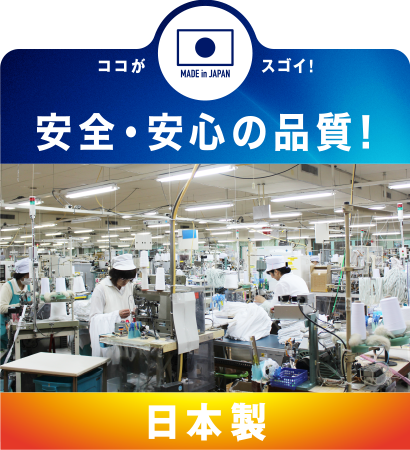 写真：安心の日本製