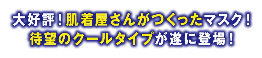 写真:大好評!肌着屋さんがつくったマスク!待望のクールタイプが遂に登場!
