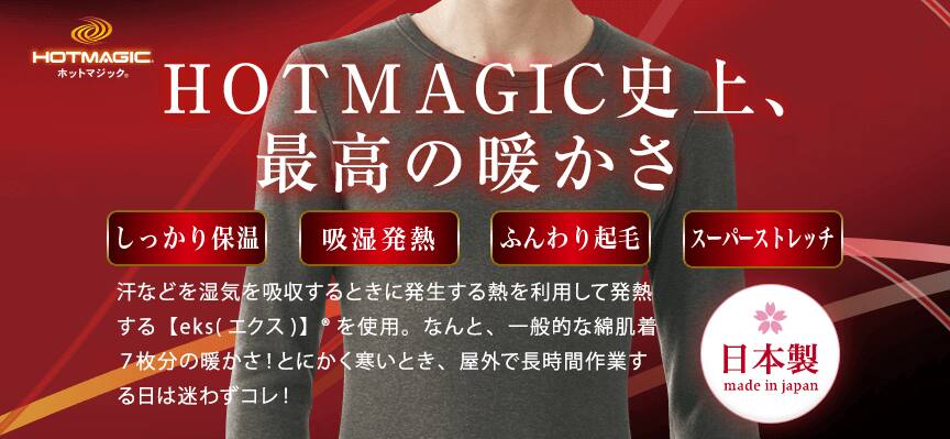 HOTMAGIC史上最高の暖かさ 肌着7枚分の暖かさ
