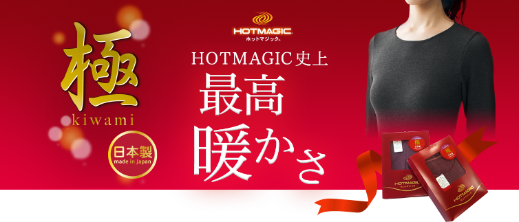 写真：HOTMAGIC史上最高の暖かさ 極