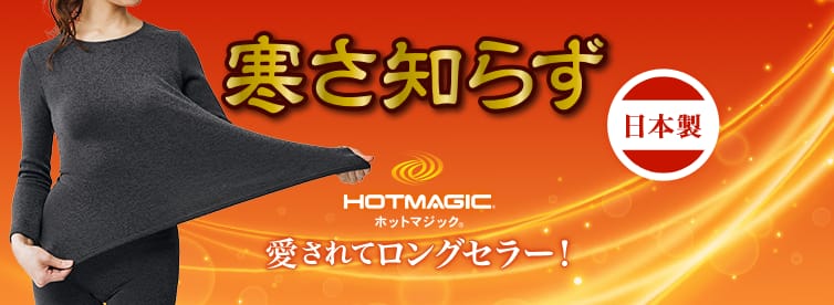 写真：HOTMAGIC 寒さ知らず