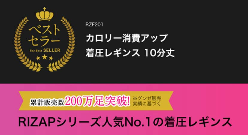 写真：RIZAPシリーズ人気No.1の着圧レギンス