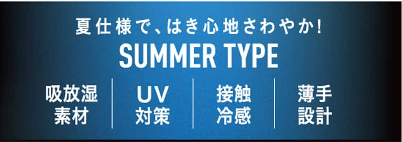 夏仕様で、はき心地さわやか！