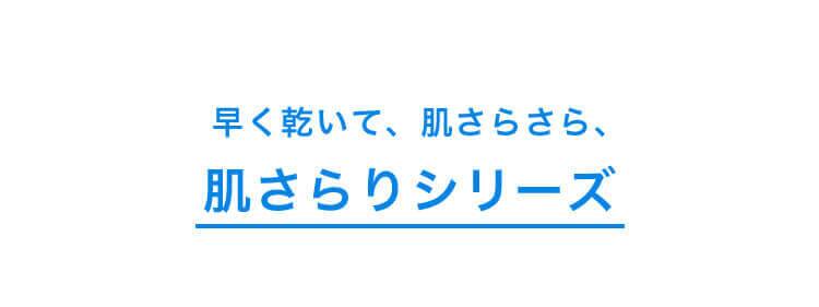 早く乾いて、肌さらさら、肌さらりシリーズ
