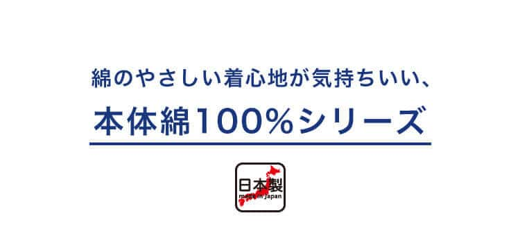 綿のやさしい着心地が気持ちいい、本体綿100％シリーズ　日本製