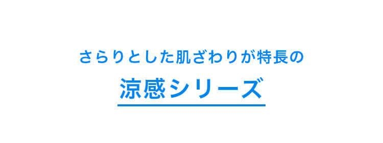 さらりとした肌ざわりが特長の 涼感シリーズ