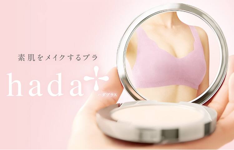 素肌をメイクするブラ hada+(ハダプラス)