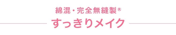 綿混・完全無縫製? すっきりメイク