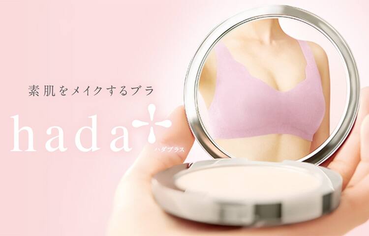 素肌をメイクするブラ hada+(ハダプラス)