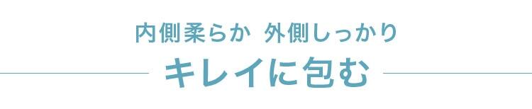 内側柔らか 外側しっかり キレイに包む