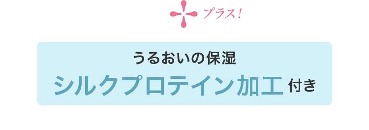 +うるおいの保湿シルクプロテイン加工付き