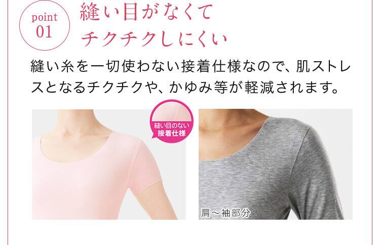 01.縫い目がなくてチクチクしにくい