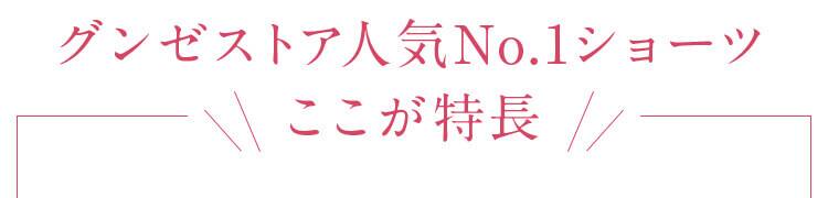 グンゼストア人気No.1ショーツここが特長