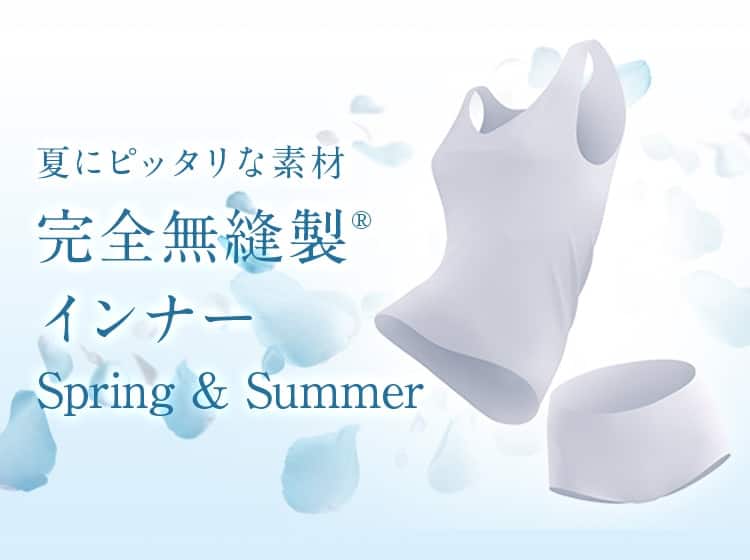 夏にピッタリな素材 完全無縫製インナー Spring&Summer