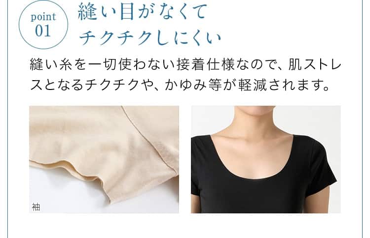 01.縫い目がなくてチクチクしにくい