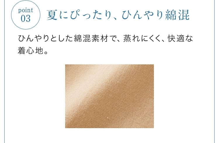 03.夏にぴったり、ひんやり綿混