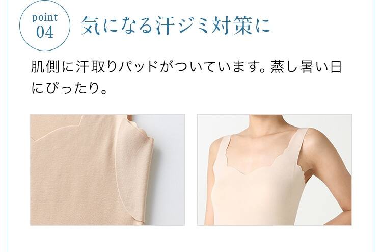 04.気になる汗ジミ対策に