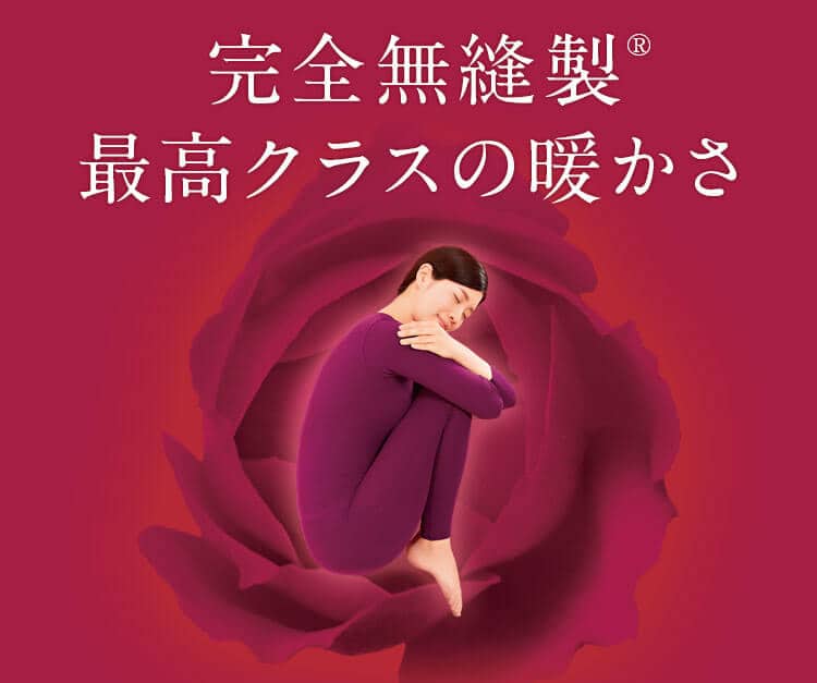 完全無縫製最高クラスの暖かさ