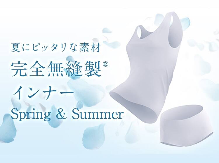 夏にピッタリな素材 完全無縫製インナー Spring&Summer