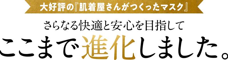 大好評の「肌着屋さんがつくったマスク」さらなる快適と安心を目指してここまで進化しました