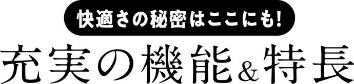 充実の機能&特長