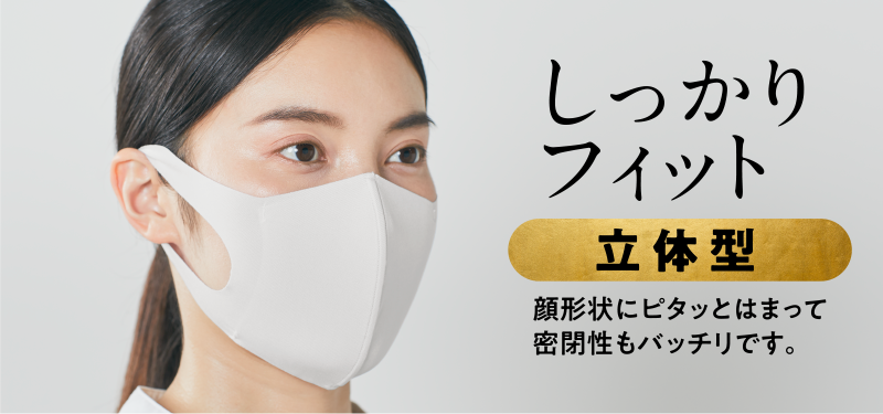 しっかりフィット