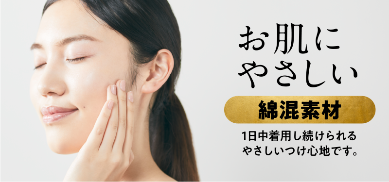 お肌にやさしい 綿混素材