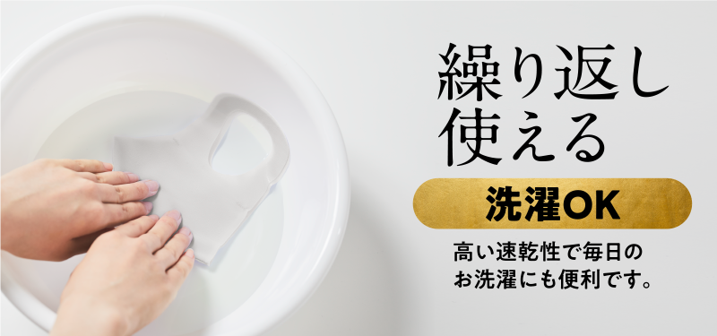 繰り返し使える 洗濯OK