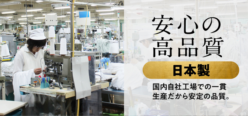 安心の高品質 日本製