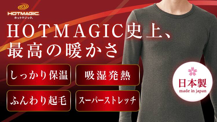 HOTMAGIC史上最高の暖かさ 肌着7枚分の暖かさ