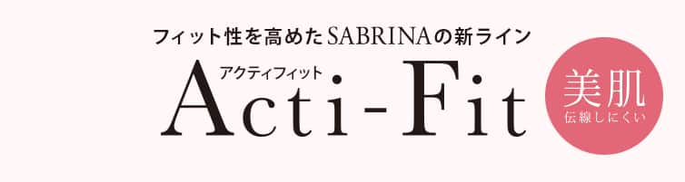 フィット性を高めたSABRINAの新ライン Acti-Fit（アクティフィット）