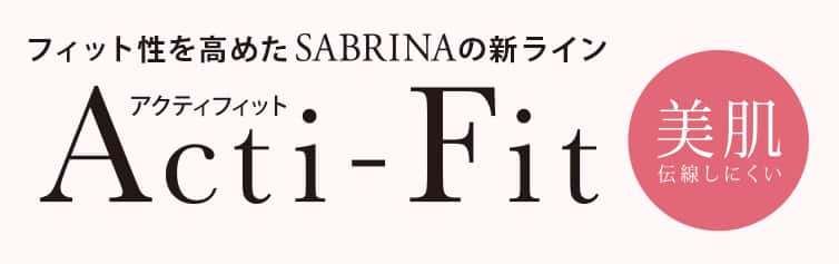 フィット性を高めたSABRINAの新ライン Acti-Fit（アクティフィット）