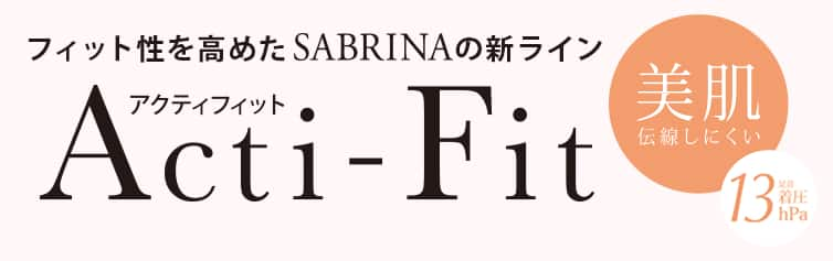 フィット性を高めたSABRINAの新ライン Acti-Fit（アクティフィット）