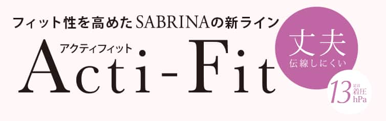 フィット性を高めたSABRINAの新ライン Acti-Fit（アクティフィット）