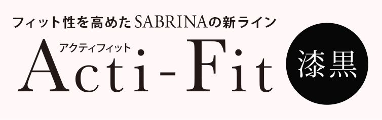 フィット性を高めたSABRINAの新ライン Acti-Fit（アクティフィット）