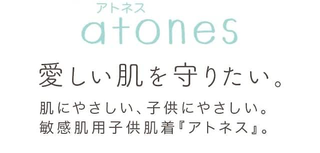 愛しい肌を守りたい。肌にやさしい、子どもにやさしい。敏感肌用子供肌着『アトネス』。