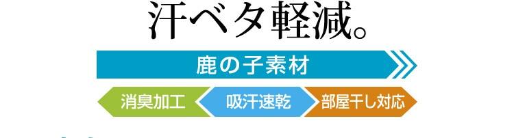 汗ベタ軽減。