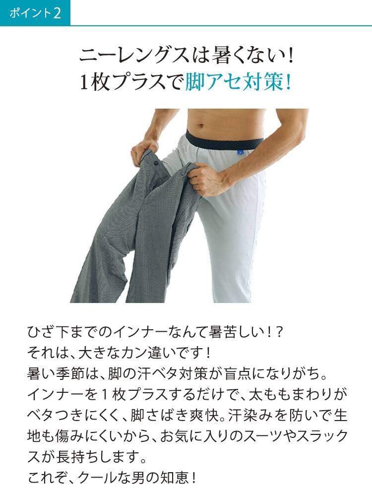 ニーレングスは暑くない!1枚プラスで脚アセ対策!