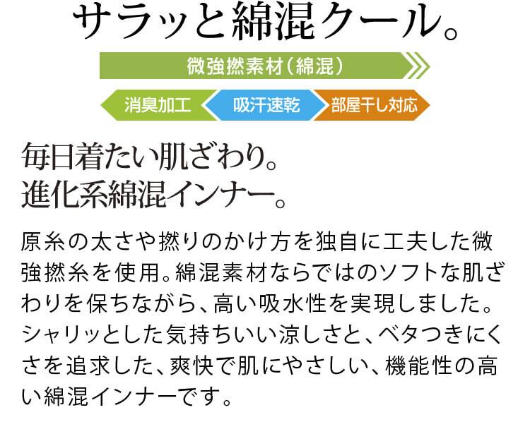 サラッと綿混クール。