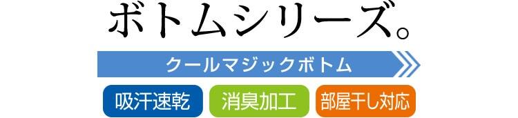 ボトムシリーズ