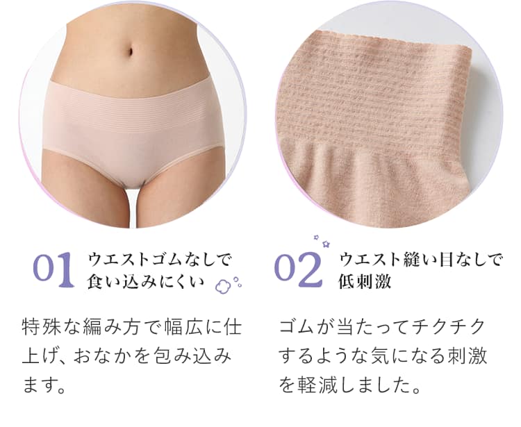 01.ウエストゴムなしで食い込みにくい 02.ウエスト縫い目なしで低刺激 03.本体綿100%
