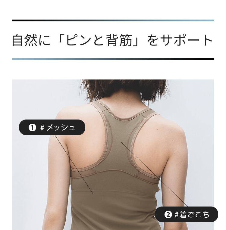 自然に「ピンと背筋」をサポート