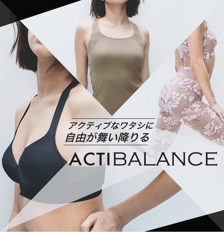 ACTIBALANCE アクティブなワタシに自由が舞い降りる