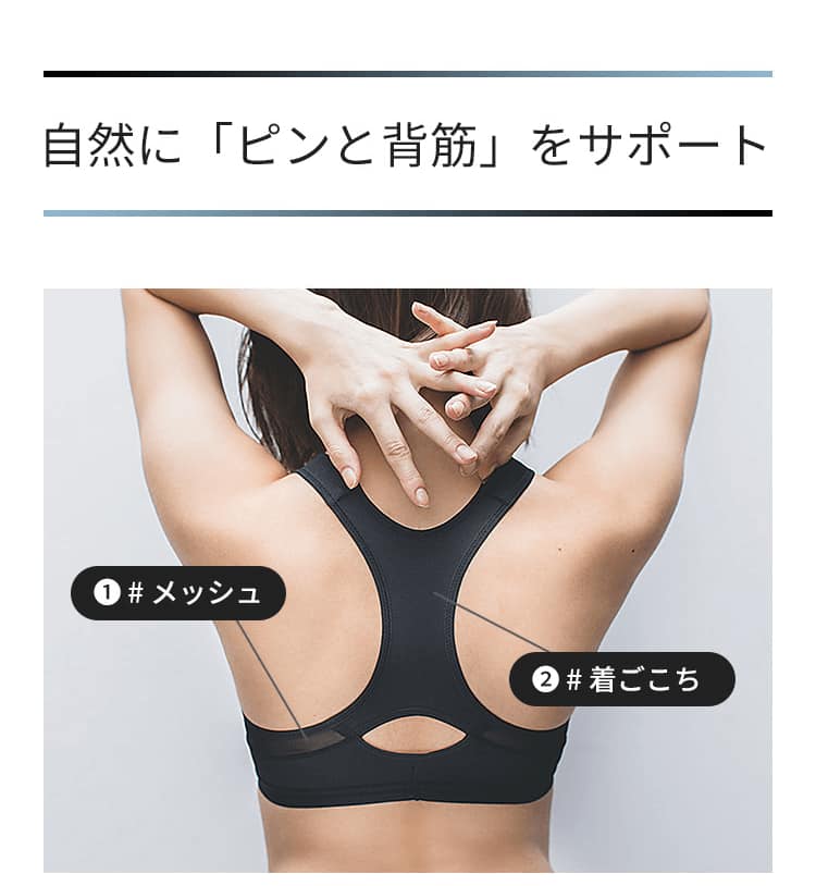 自然に「ピンと背筋」をサポート